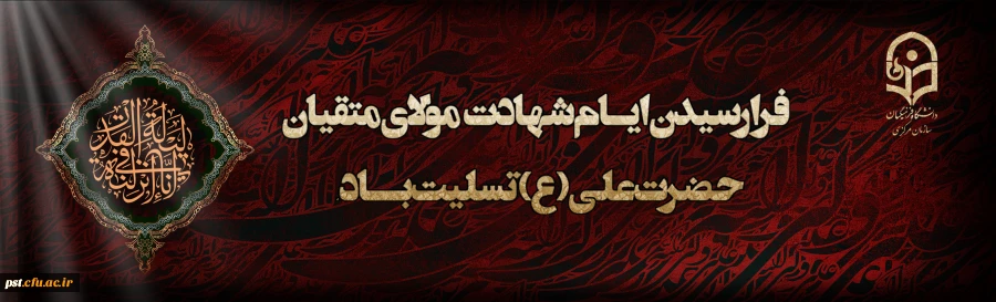 ایام شهادت مولای متقیان حضرت امام علی(ع) تسلیت باد.
