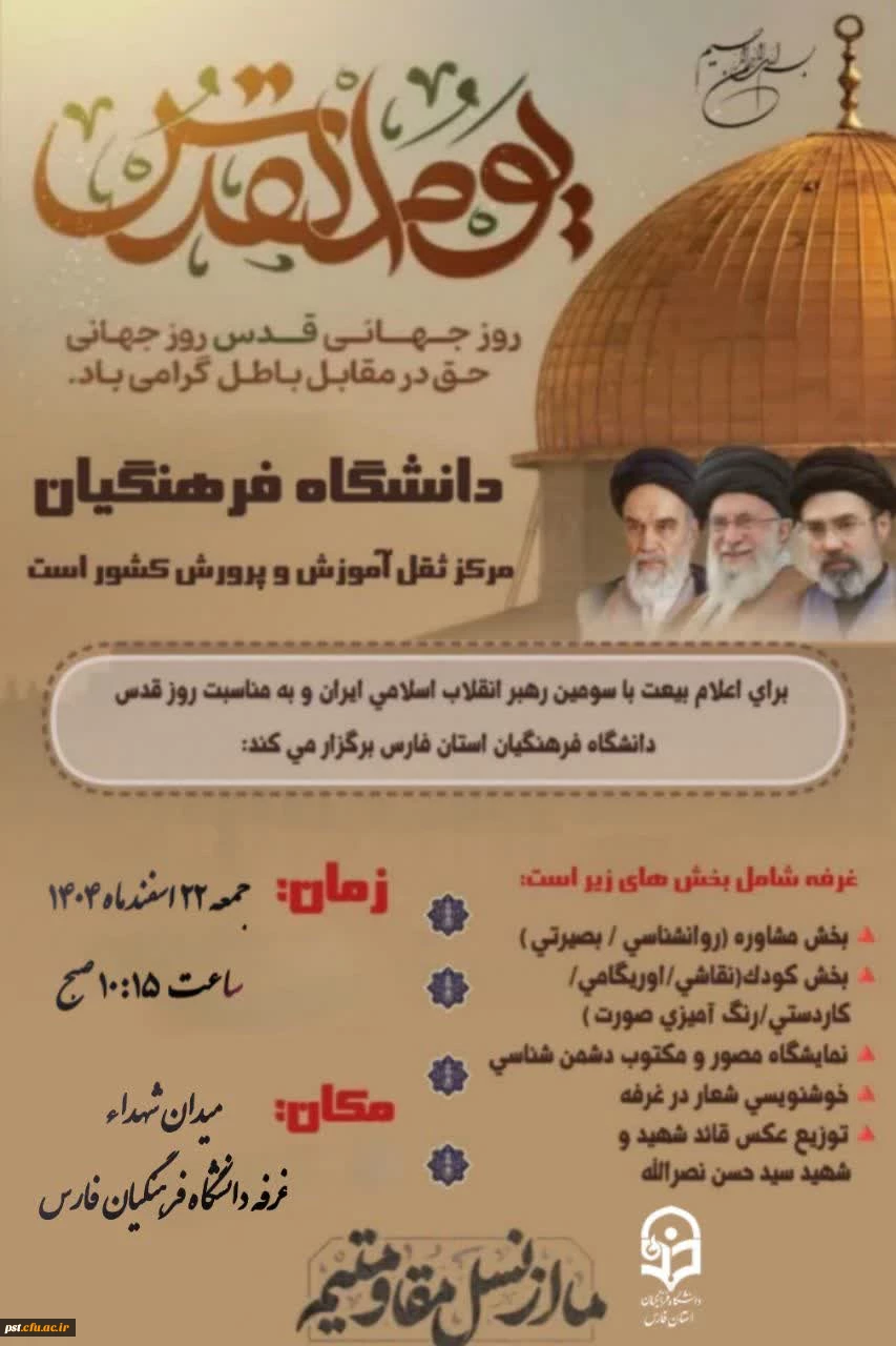 از کلیه مسئولان محترم، اساتید فرهیخته و  دانشجویان گرامی، جهت شرکت در راهپیمایی روز جهانی قدس و حضور در غرفه دانشگاه فرهنگیان