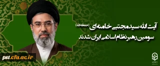 آیت الله سید مجتبی حسینی خامنه ای (حفظه الله) سومین رهبر نظام اسلامی ایران شدند