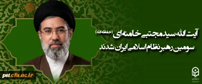 آیت الله سید مجتبی حسینی خامنه ای (حفظه الله) سومین رهبر نظام اسلامی ایران شدند