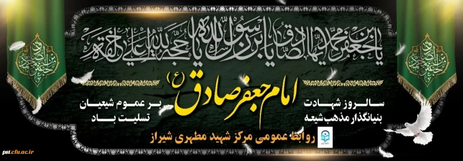 شهادت امام جعفر صادق (ع) تسلیت باد
