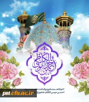 ششم ذی القعده، روز بزرگداشت حضرت احمد بن موسی شاهچراغ علیه السلام گرامی باد.
