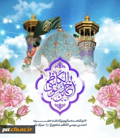 ششم ذی القعده، روز بزرگداشت حضرت احمد بن موسی شاهچراغ علیه السلام گرامی باد.
