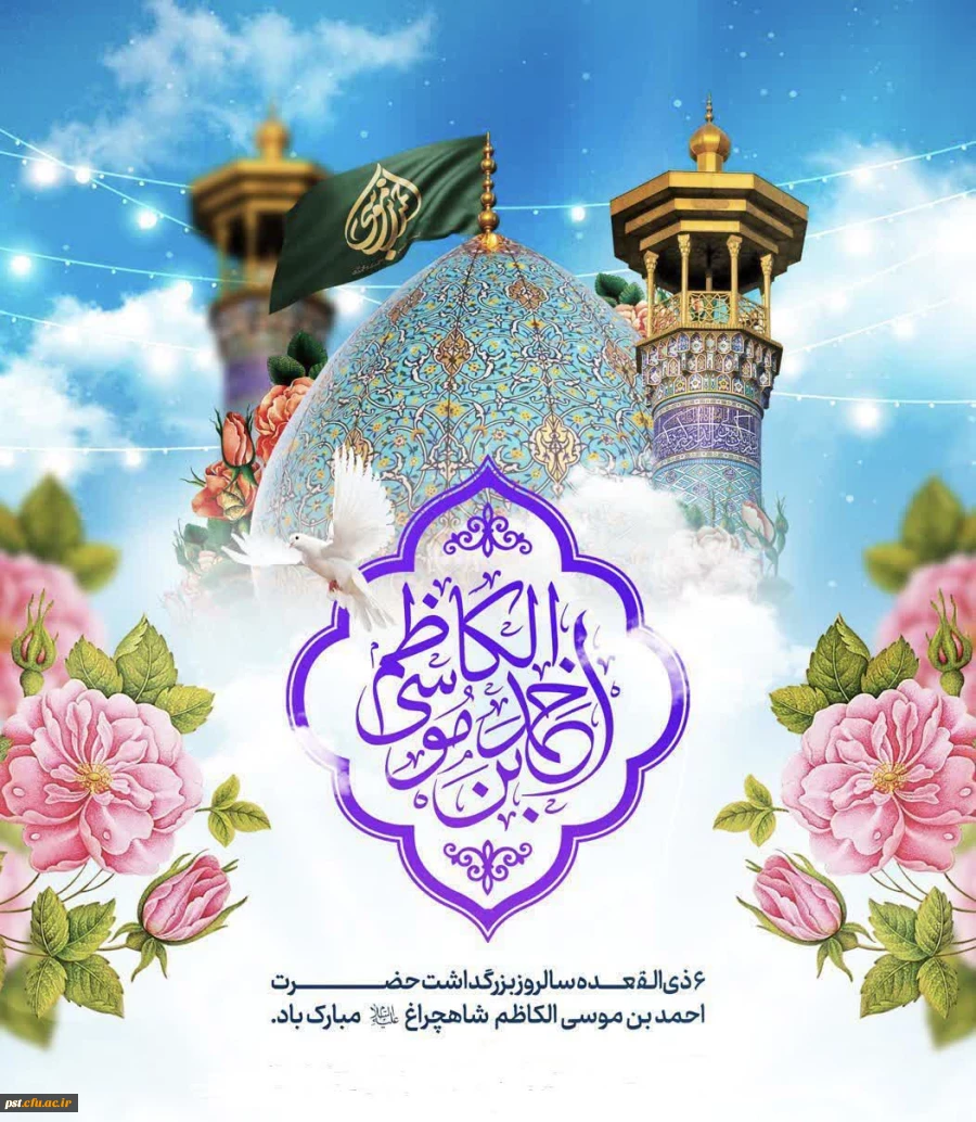 ششم ذی القعده، روز بزرگداشت حضرت احمد بن موسی شاهچراغ علیه السلام گرامی باد.
