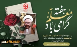 معلمی، نه یک شغل که هنرِ بذر افشاندن در باغ اندیشه است؛ هنری که در آن نهال های نوپا با دستان مهربان آموزگار، قد می کشند و به درختانی استوار بدل می شوند تا سایه سارِ دانش و آگاهی، جهان را فرا گیرد. 