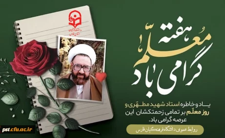 معلمی، نه یک شغل که هنرِ بذر افشاندن در باغ اندیشه است؛ هنری که در آن نهال های نوپا با دستان مهربان آموزگار، قد می کشند و به درختانی استوار بدل می شوند تا سایه سارِ دانش و آگاهی، جهان را فرا گیرد. 