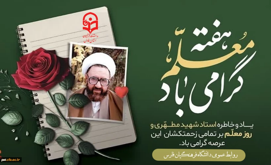 معلمی، نه یک شغل که هنرِ بذر افشاندن در باغ اندیشه است؛ هنری که در آن نهال های نوپا با دستان مهربان آموزگار، قد می کشند و به درختانی استوار بدل می شوند تا سایه سارِ دانش و آگاهی، جهان را فرا گیرد. 