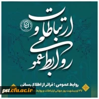 ۲۷ اردیبهشت، روز روابط عمومی و ارتباطات بر فعالان این عرصه گرامی باد.
 2