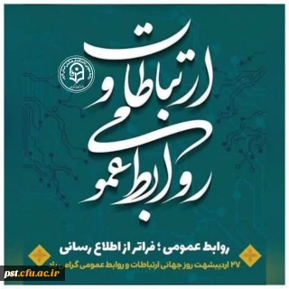 ۲۷ اردیبهشت، روز روابط عمومی و ارتباطات بر فعالان این عرصه گرامی باد.

