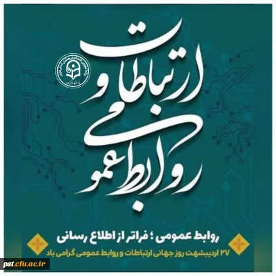 ۲۷ اردیبهشت، روز روابط عمومی و ارتباطات بر فعالان این عرصه گرامی باد.
