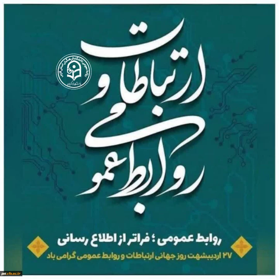 ۲۷ اردیبهشت، روز روابط عمومی و ارتباطات بر فعالان این عرصه گرامی باد.
 2