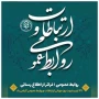 ۲۷ اردیبهشت، روز روابط عمومی و ارتباطات بر فعالان این عرصه گرامی باد.
