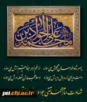 شهادت امام محمد تقی جوادالائمه علیه السلام تسلیت باد. 2