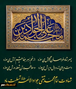 شهادت امام محمد تقی جوادالائمه علیه السلام تسلیت باد.