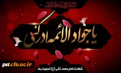 شهادت امام محمد تقی جوادالائمه علیه السلام تسلیت باد.