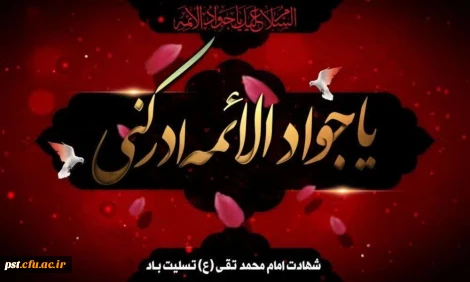 شهادت امام محمد تقی جوادالائمه علیه السلام تسلیت باد.