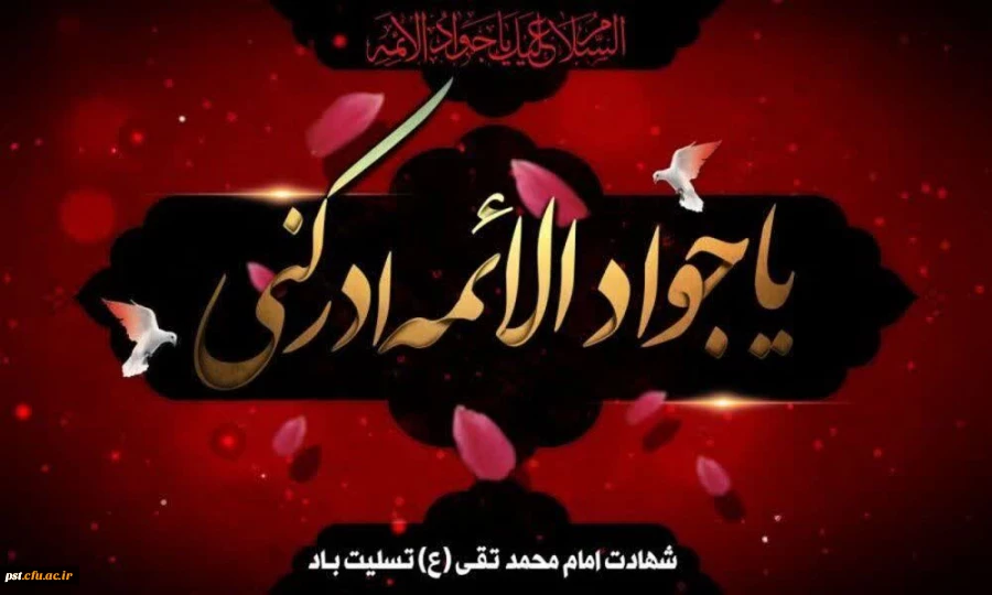 شهادت امام محمد تقی جوادالائمه علیه السلام تسلیت باد.