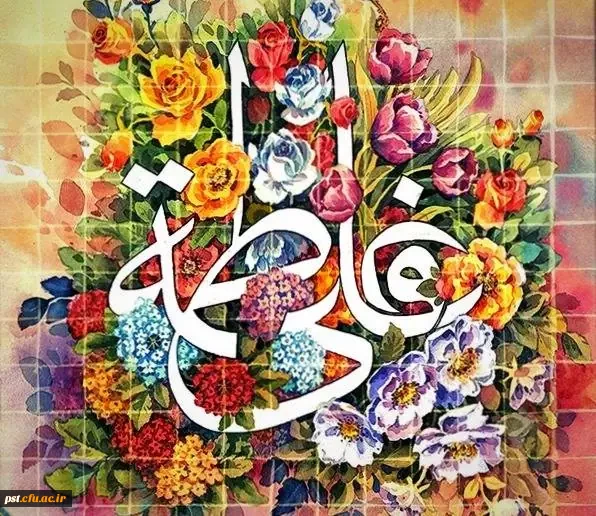 یکم ذی الحجه سالروز ازدواج حضرت علی علیه السلام و حضرت فاطمه سلام الله علیها و روز ازدواج تبریک و تهنیت باد . 5