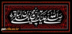 شهادت مظلومانه حضرت امام محمد باقر(ع) تسلیت باد
