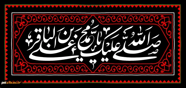 شهادت مظلومانه حضرت امام محمد باقر(ع) تسلیت باد
