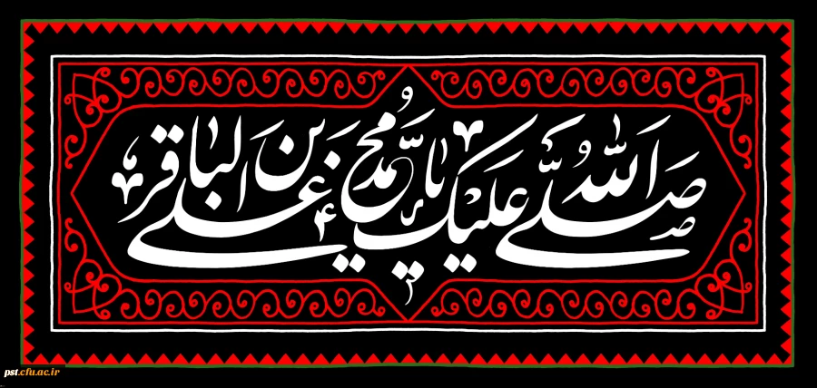 شهادت مظلومانه حضرت امام محمد باقر(ع) تسلیت باد
