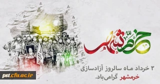 سوم خرداد ماه، سالروز فتح غرورآفرین خرمشهر و یادآور دلاورمردی های رزمندگان اسلام گرامی باد
