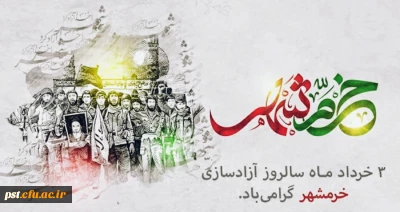 سوم خرداد ماه، سالروز فتح غرورآفرین خرمشهر و یادآور دلاورمردی های رزمندگان اسلام گرامی باد

