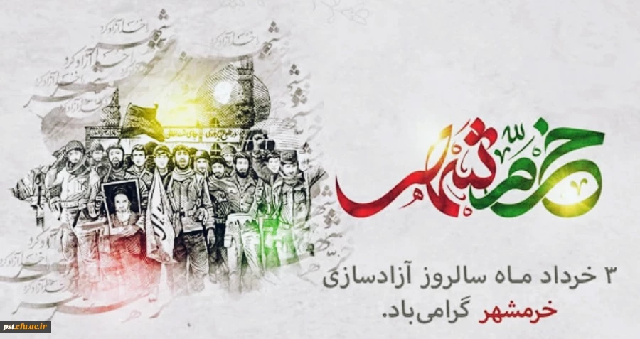 سوم خرداد ماه، سالروز فتح غرورآفرین خرمشهر و یادآور دلاورمردی های رزمندگان اسلام گرامی باد
 2