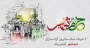 سوم خرداد ماه، سالروز فتح غرورآفرین خرمشهر و یادآور دلاورمردی های رزمندگان اسلام گرامی باد
