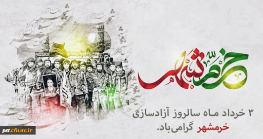 سوم خرداد ماه، سالروز فتح غرورآفرین خرمشهر و یادآور دلاورمردی های رزمندگان اسلام گرامی باد
