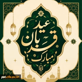 عید قربان، عید بندگی و نزدیک تر شدن به خدا مبارک.