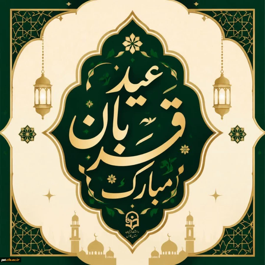 عید قربان، عید بندگی و نزدیک تر شدن به خدا مبارک.