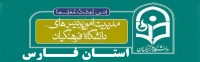 مدیریت امور پردیس های دانشگاه فرهنگیان فارس