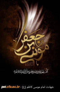 شهادت امام موسی کاظم تسلیت باد 