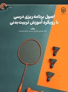 اصول برنامه ریزی درسی با رویکرد آموزش تربیت بدنی